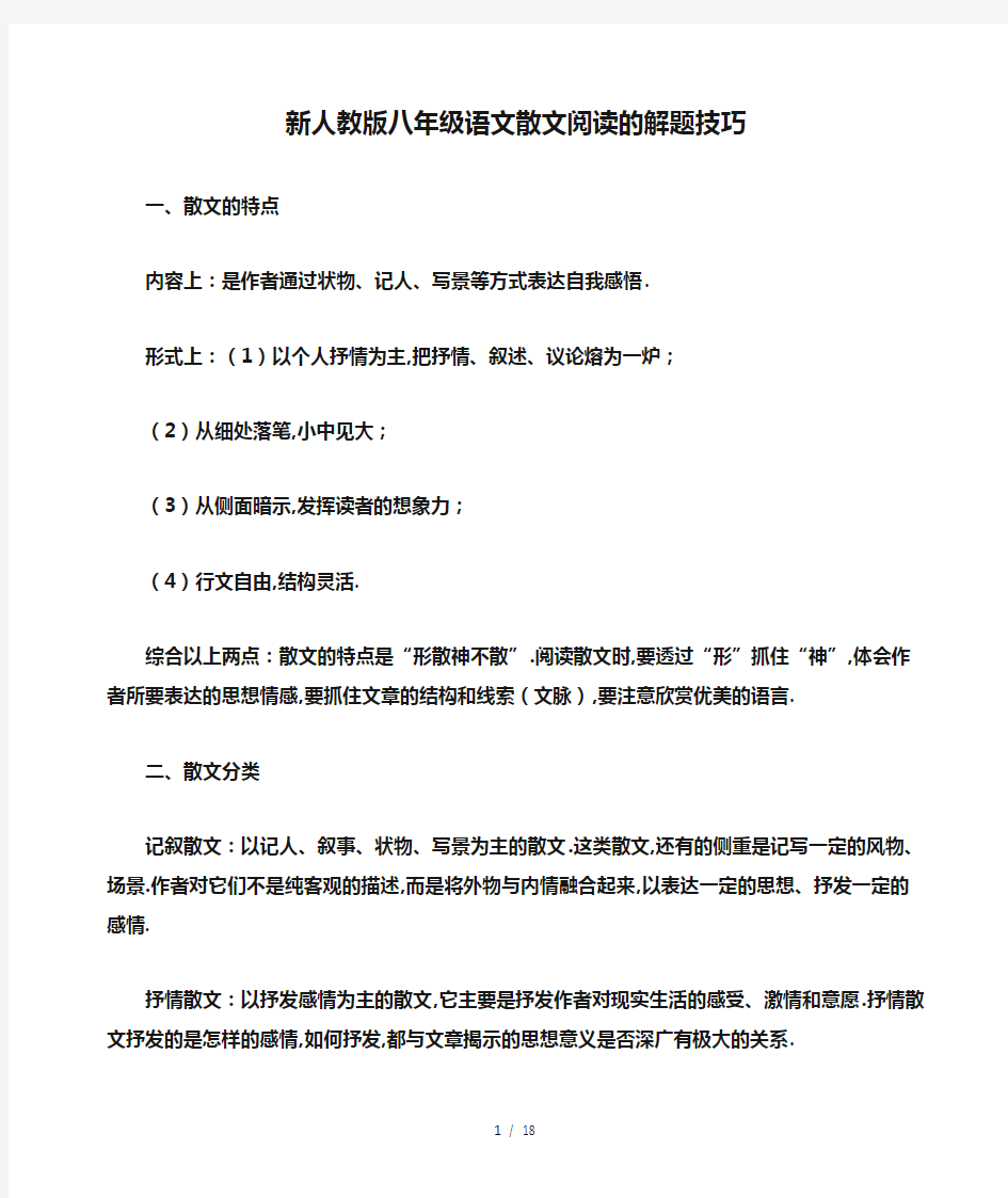 最新人教版八年级语文散文阅读的解题技巧