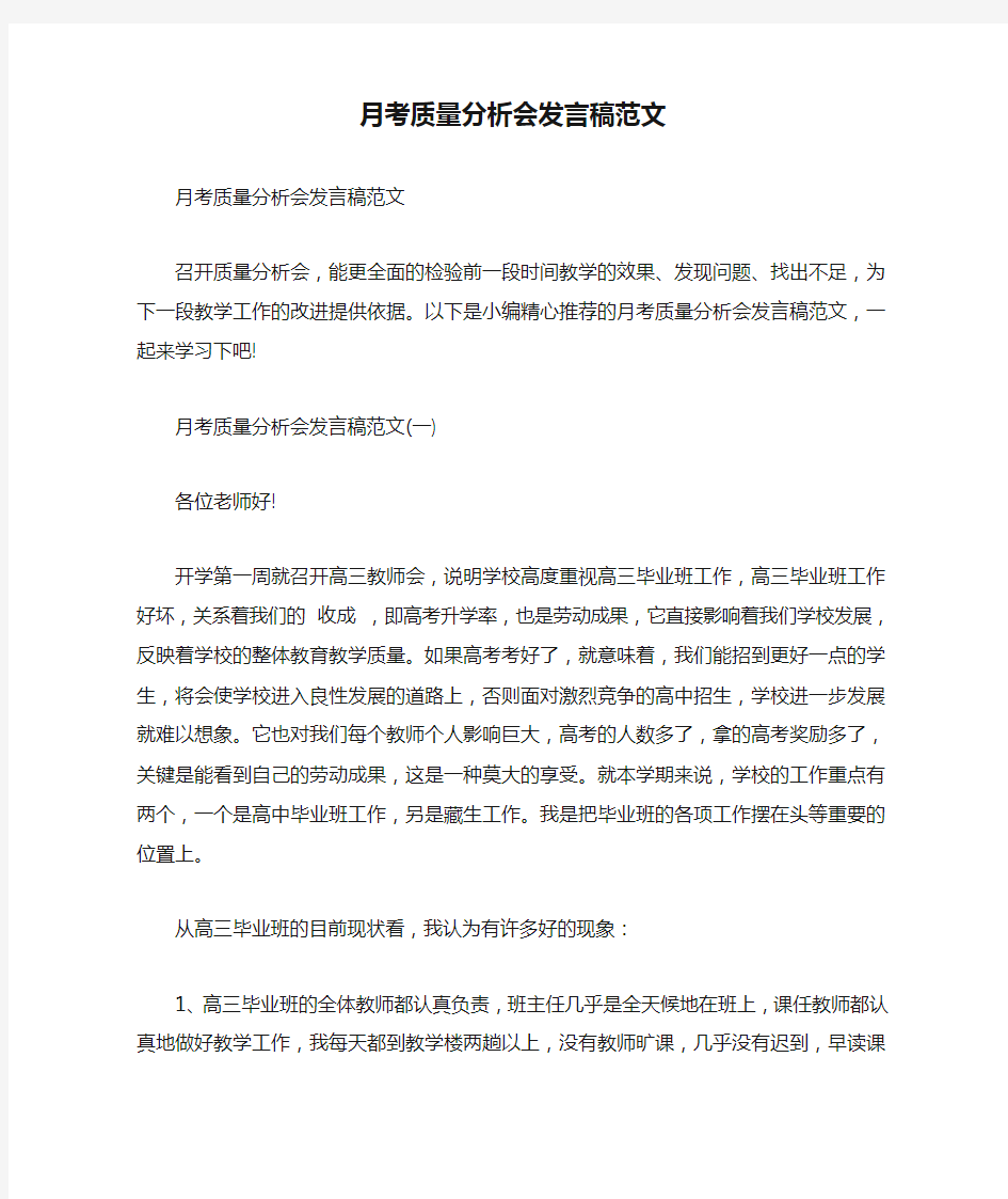 月考质量分析会发言稿范文