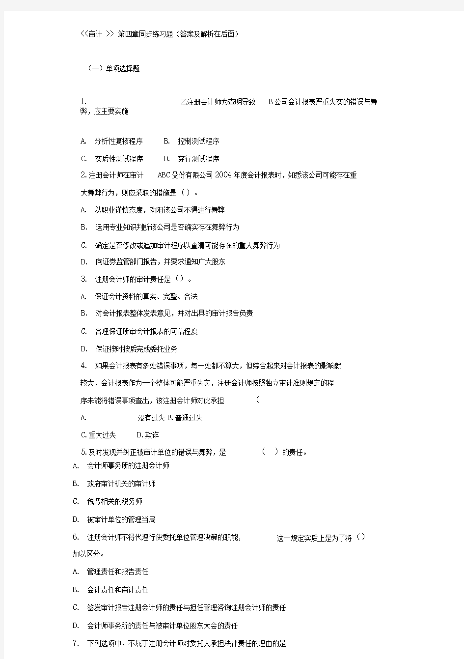 审计第四章同步练习题及答案解析