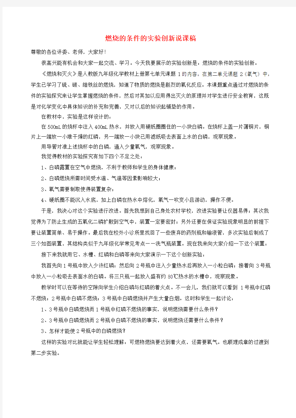 湖南衡阳市2020年中学化学 实验创新说课稿