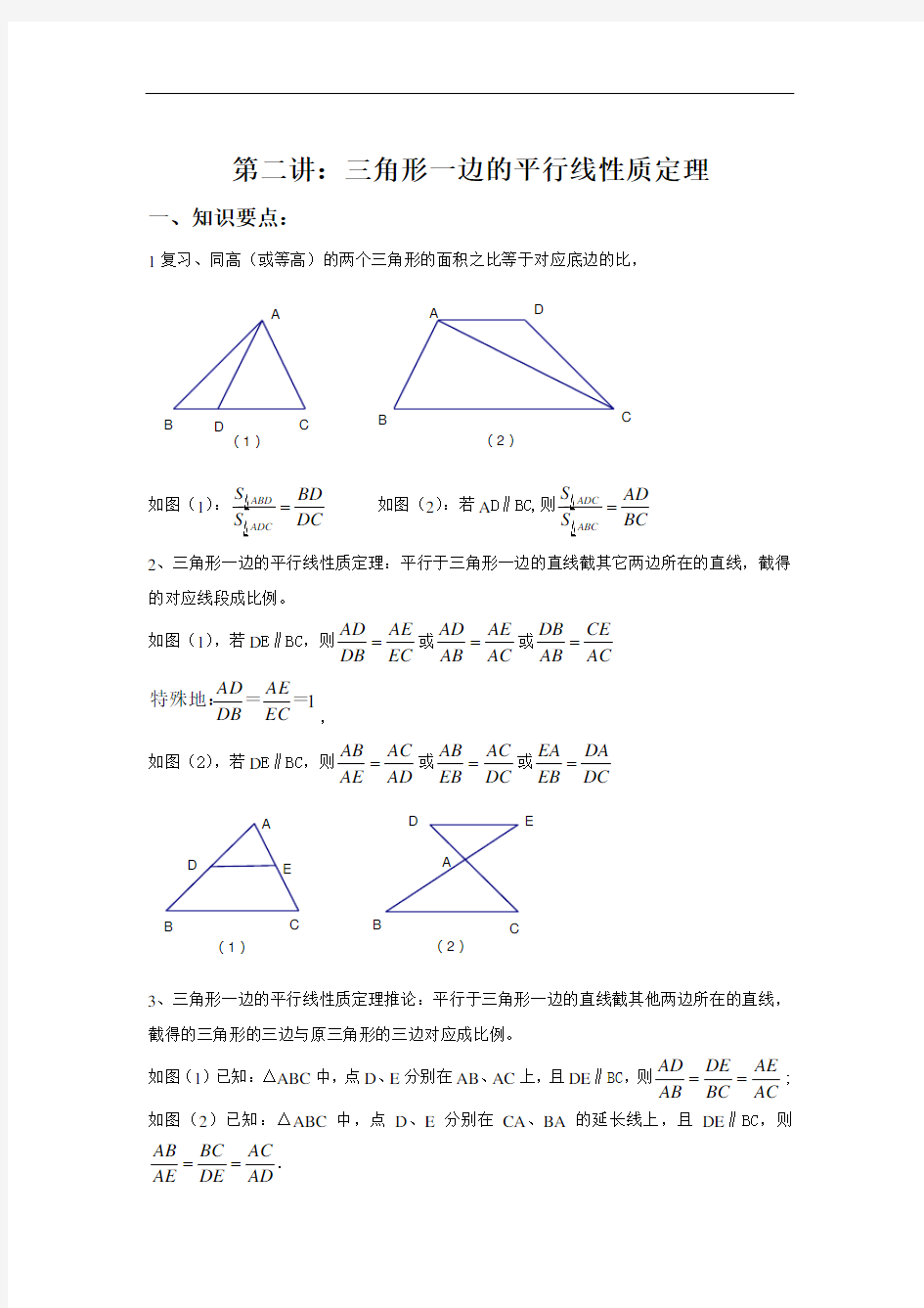第二讲：三角形一边的平行线性质定理解析