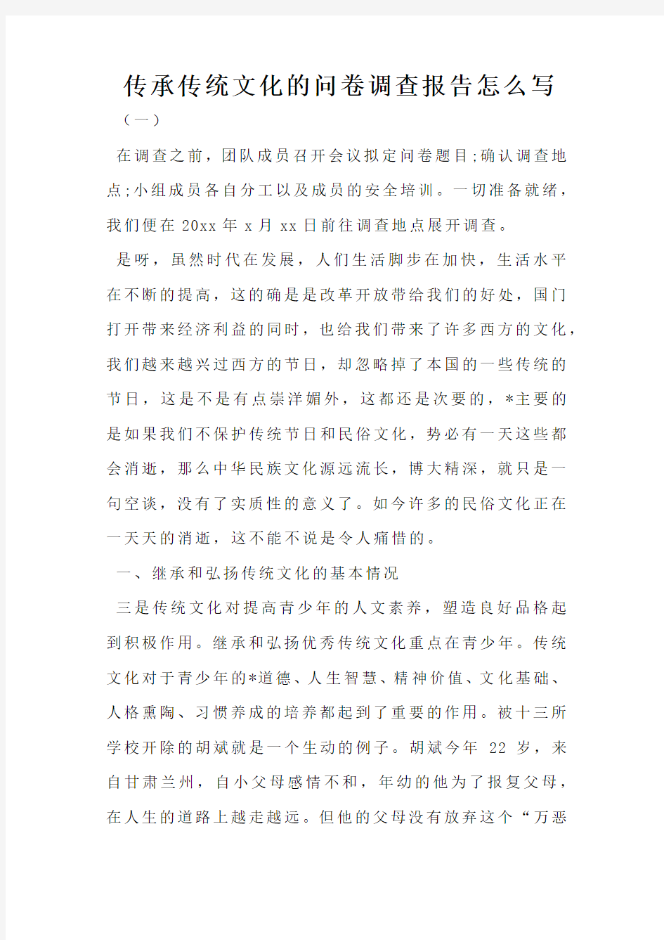 传承传统文化的问卷调查报告怎么写