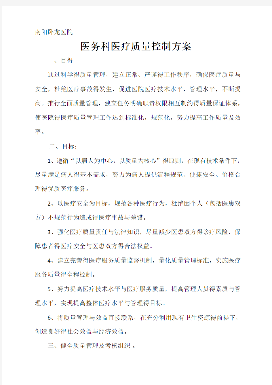 医务科质控方案