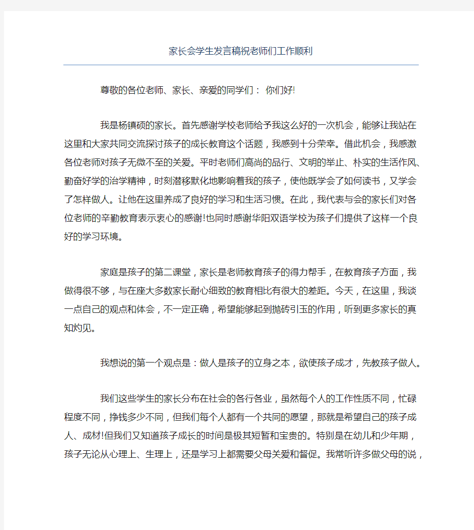 家长会学生发言稿祝老师们工作顺利