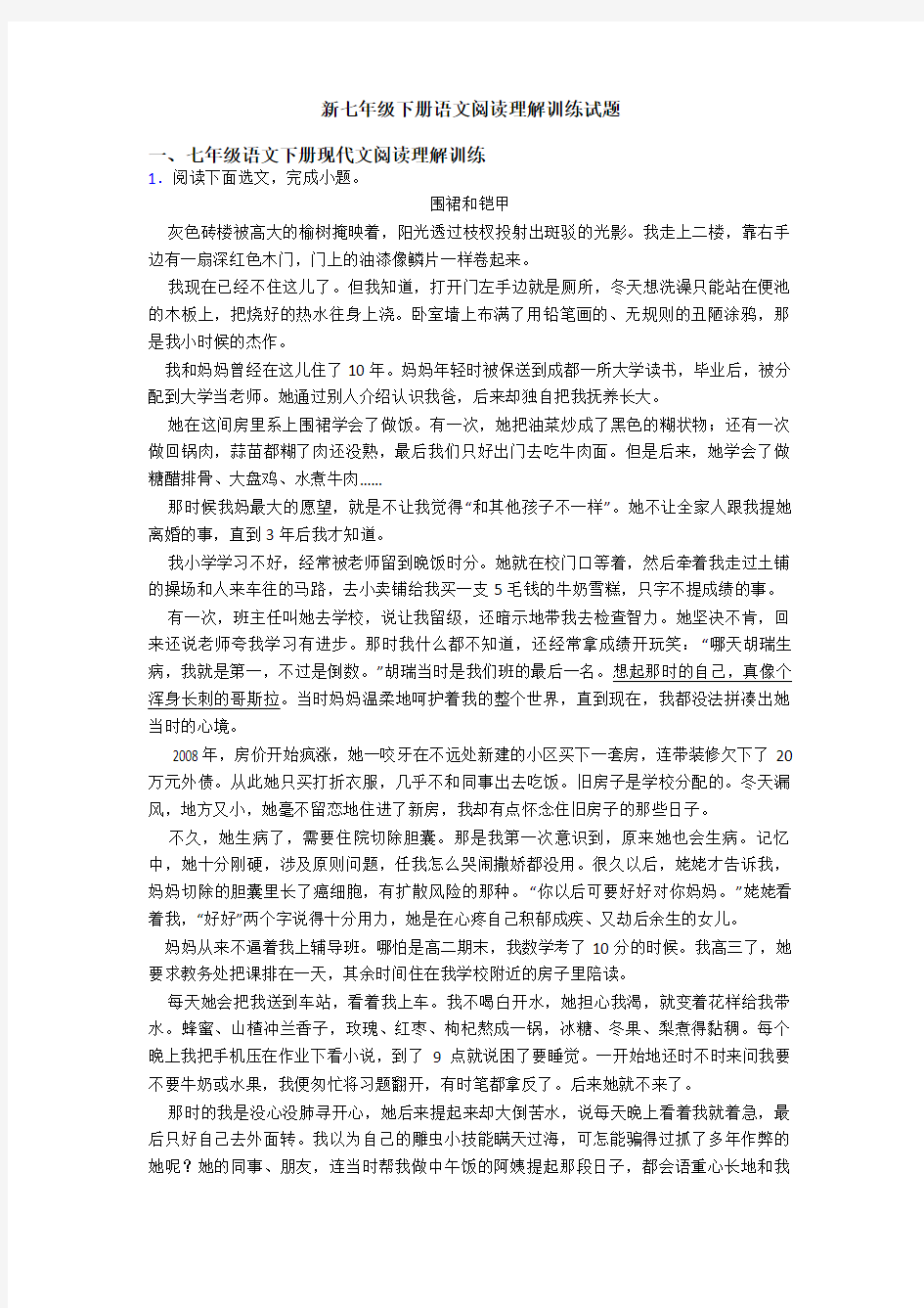 新七年级下册语文阅读理解训练试题