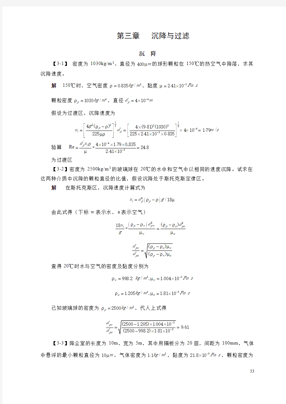 化工原理王志魁第五版习题解答：第三章  沉降与过滤