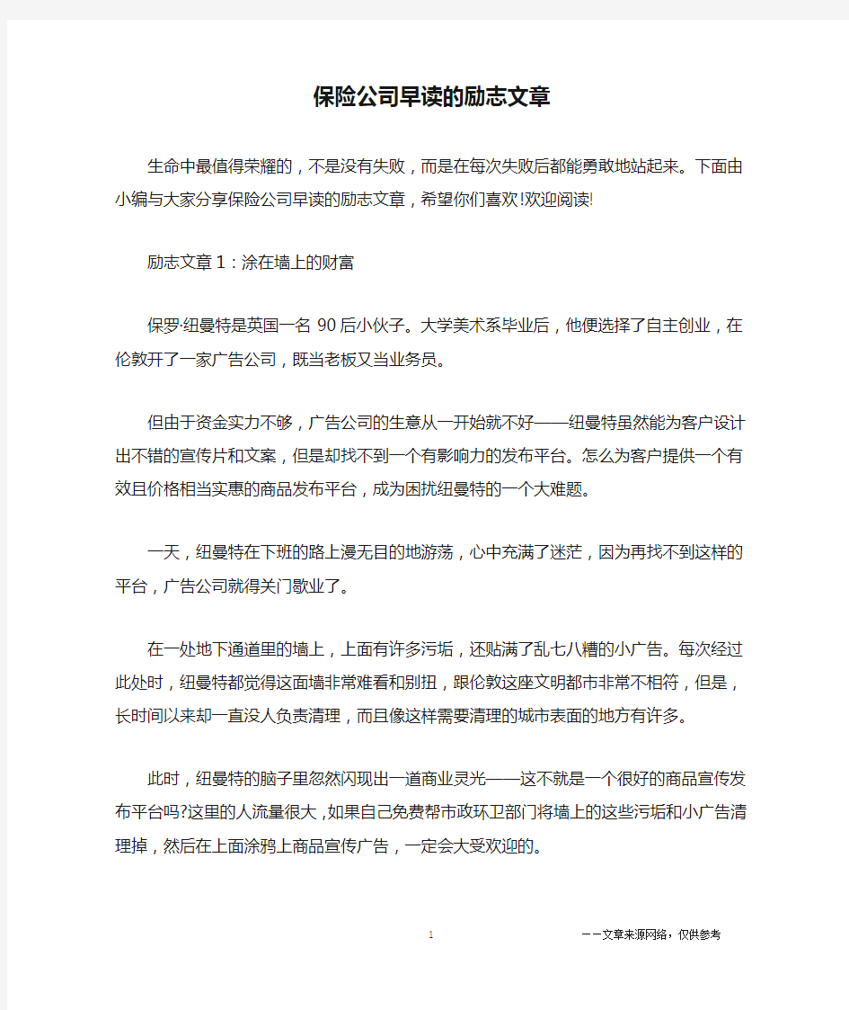 保险公司早读的励志文章