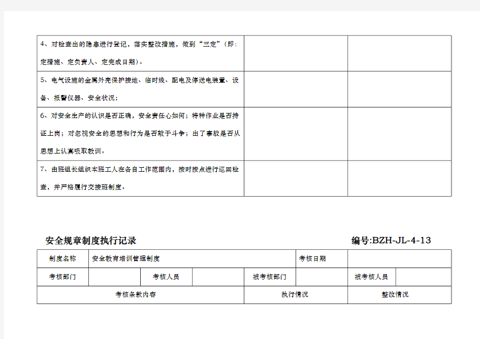 规章制度执行记录参考