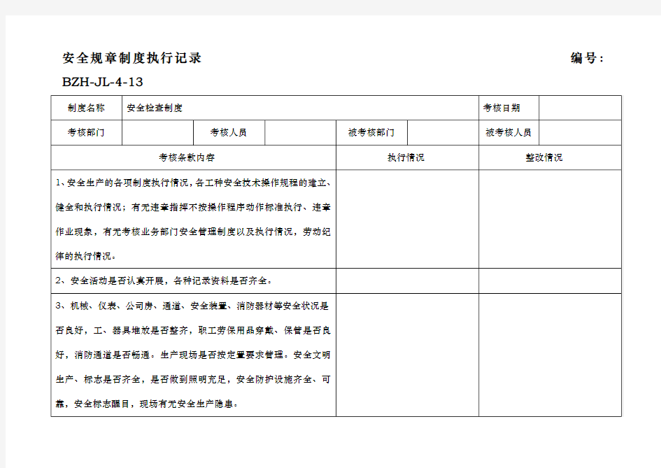 规章制度执行记录参考