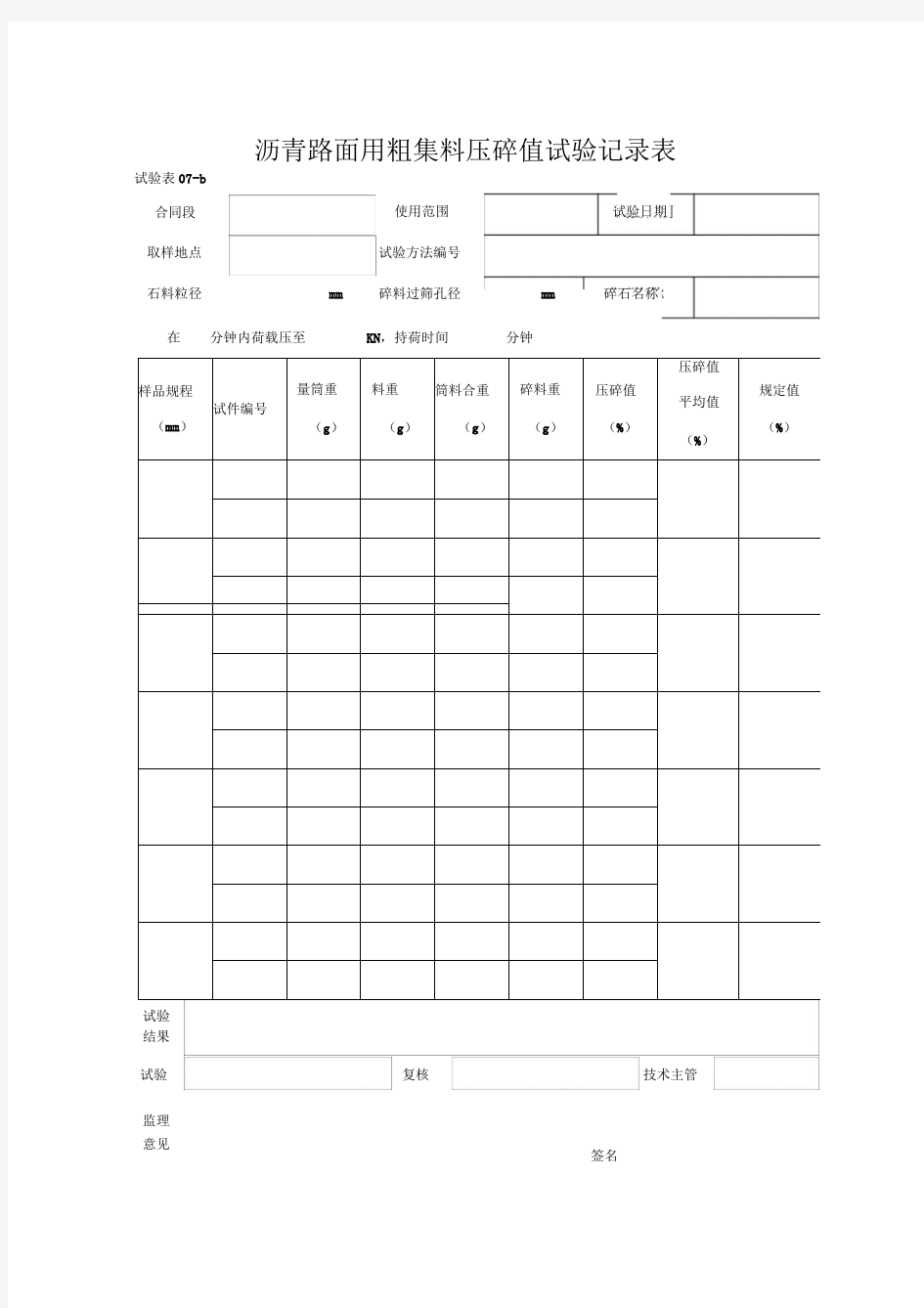 沥青路面用粗集料压碎值试验记录表-b