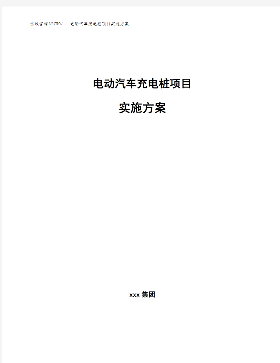 电动汽车充电桩项目实施方案