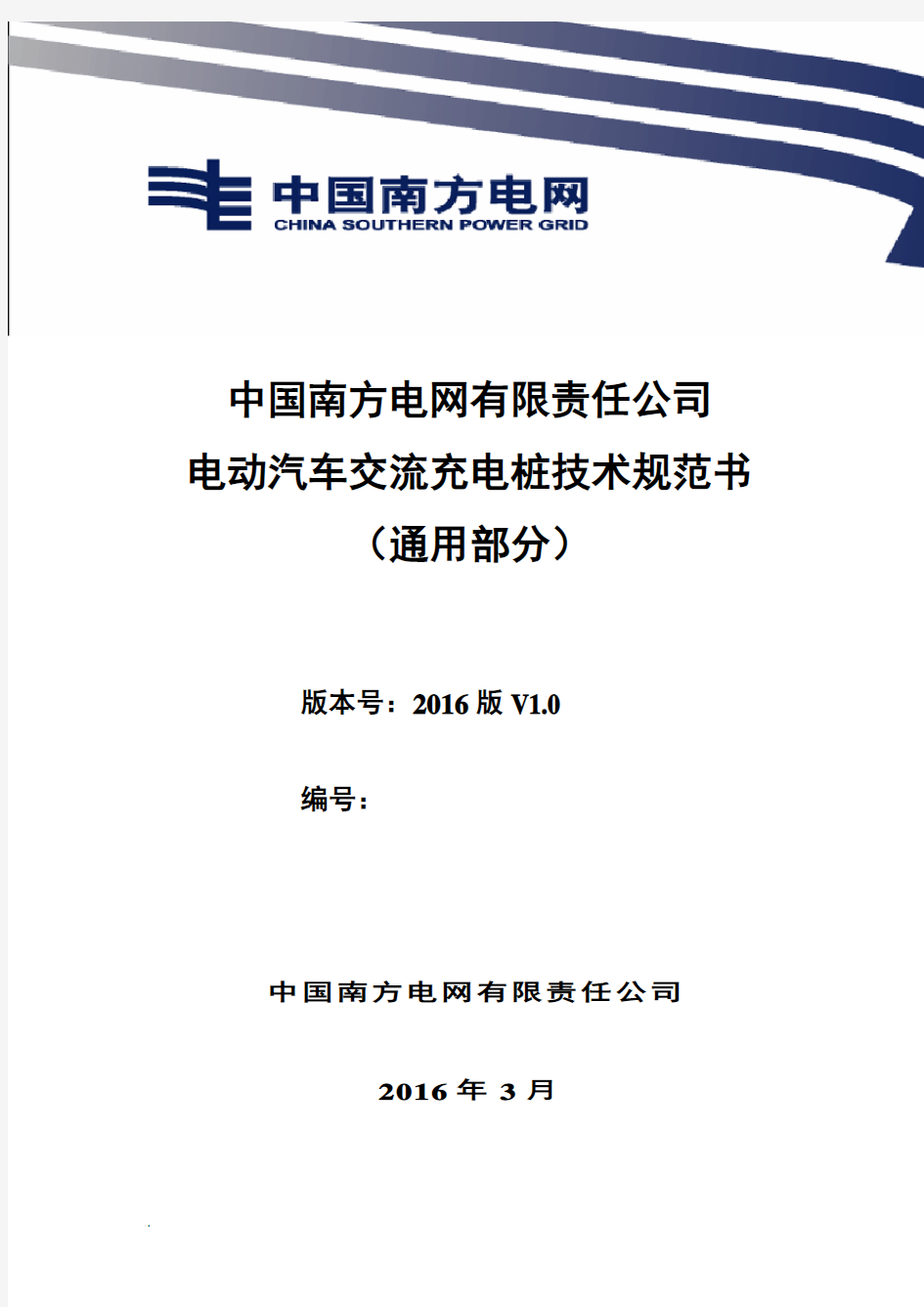 中国南方电网有限责任公司电动汽车交流充电桩技术规范书(通用部分)