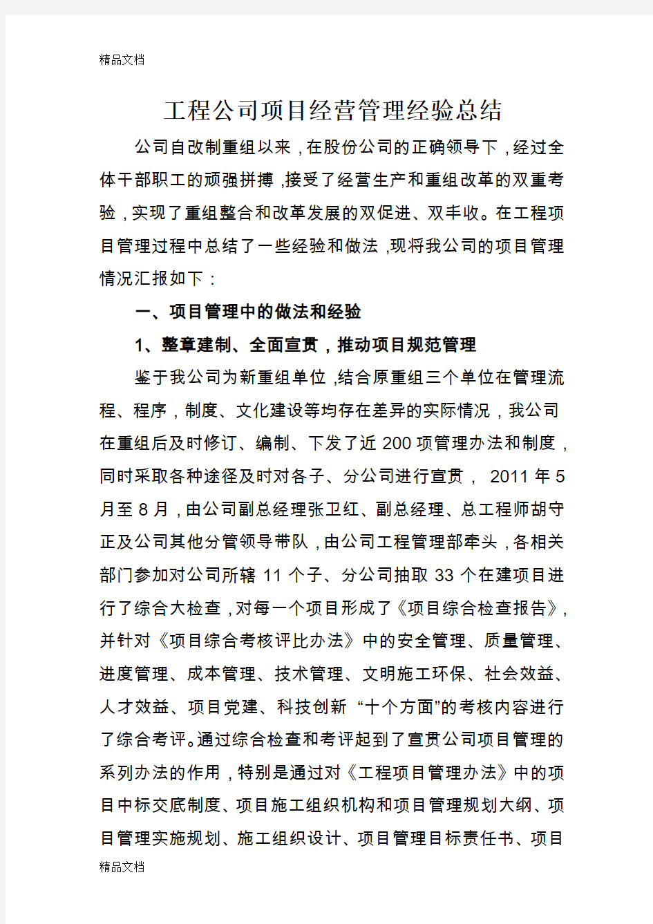 工程公司项目经营管理经验总结(汇编)