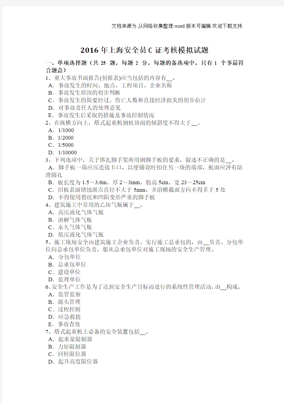上海安全员C证考核模拟试题(供参考)