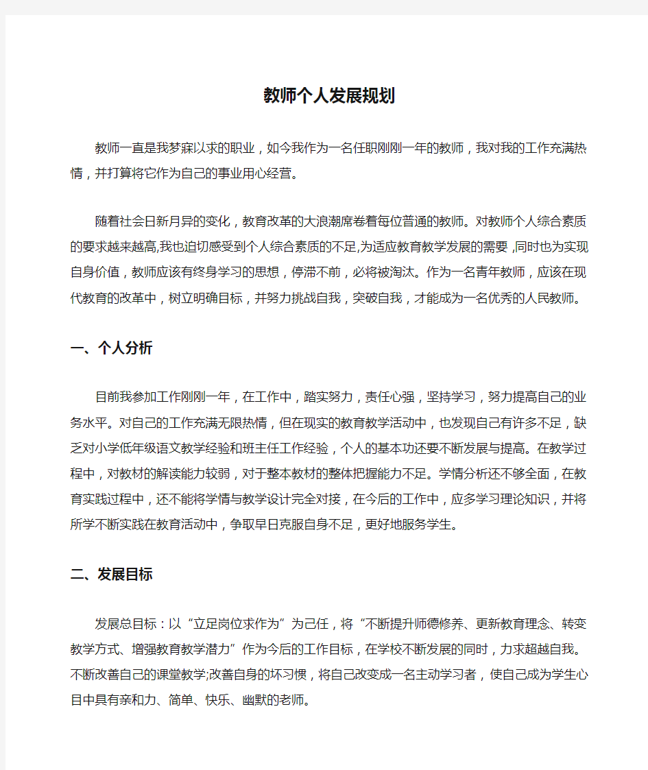 教师个人发展规划