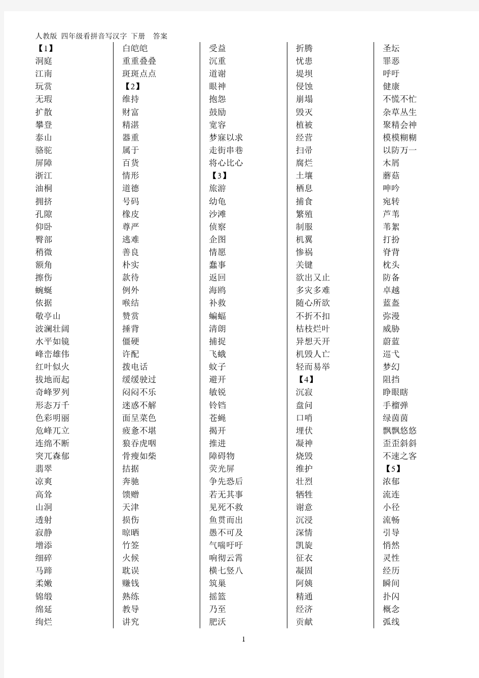 四年级 看拼音写汉字 下 答案