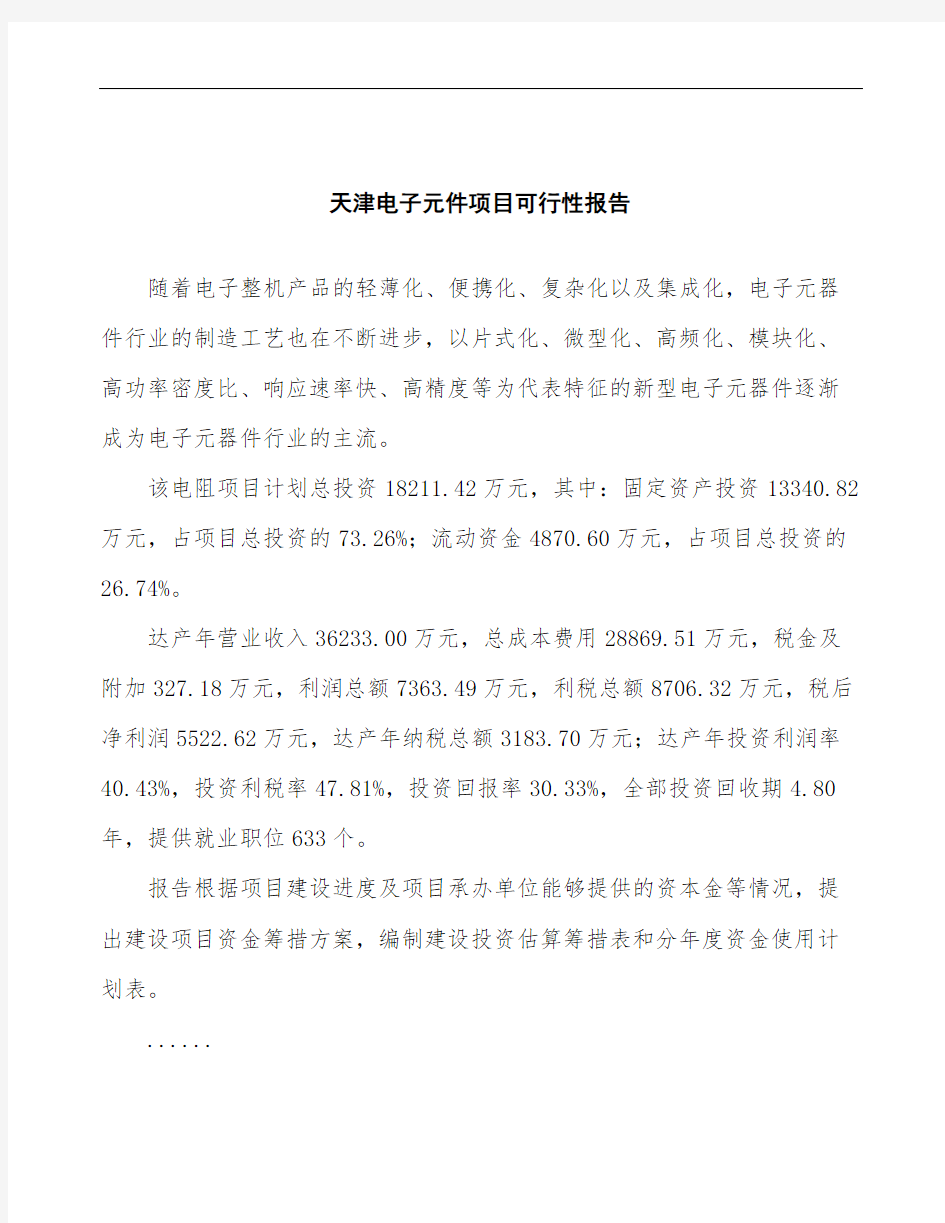 天津电子元件项目可行性报告