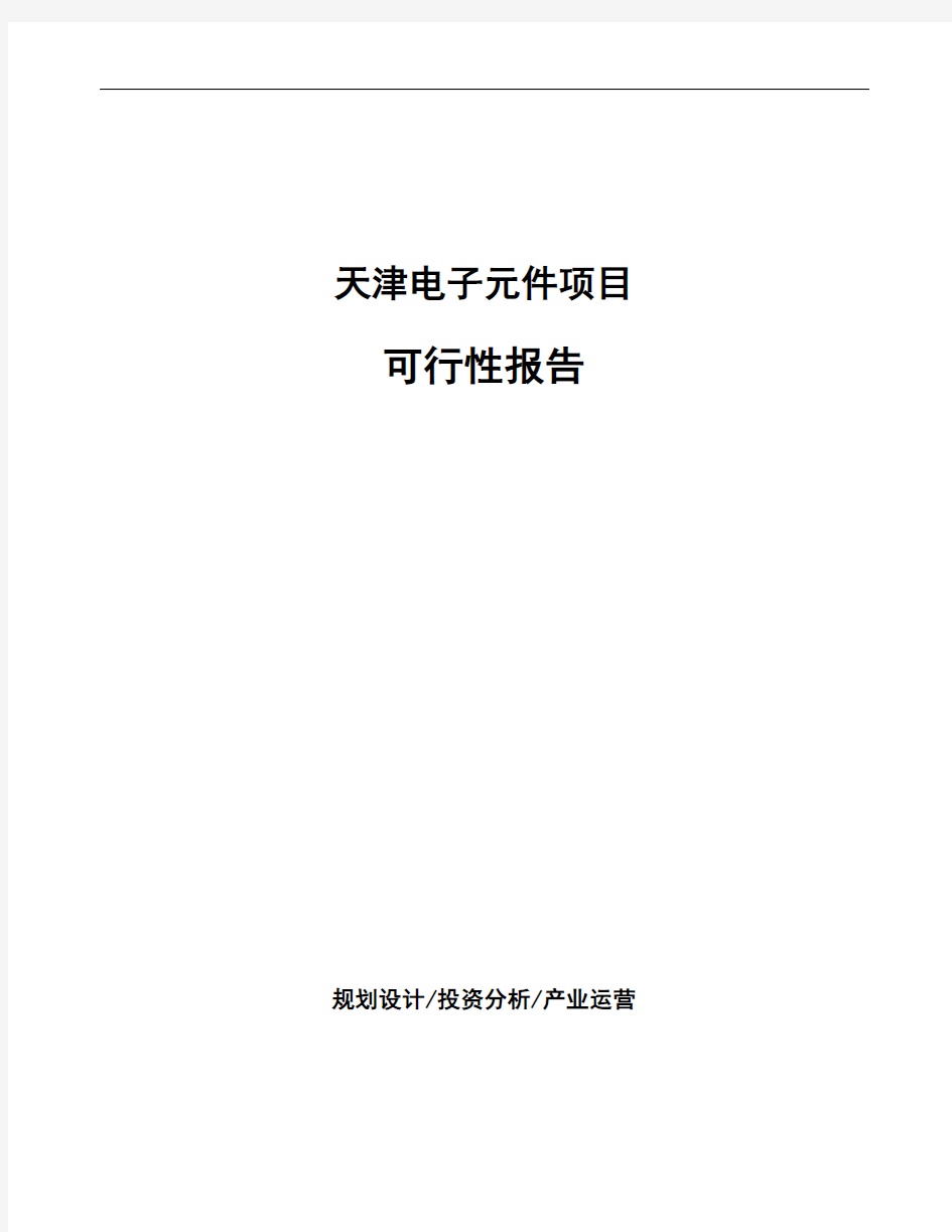 天津电子元件项目可行性报告