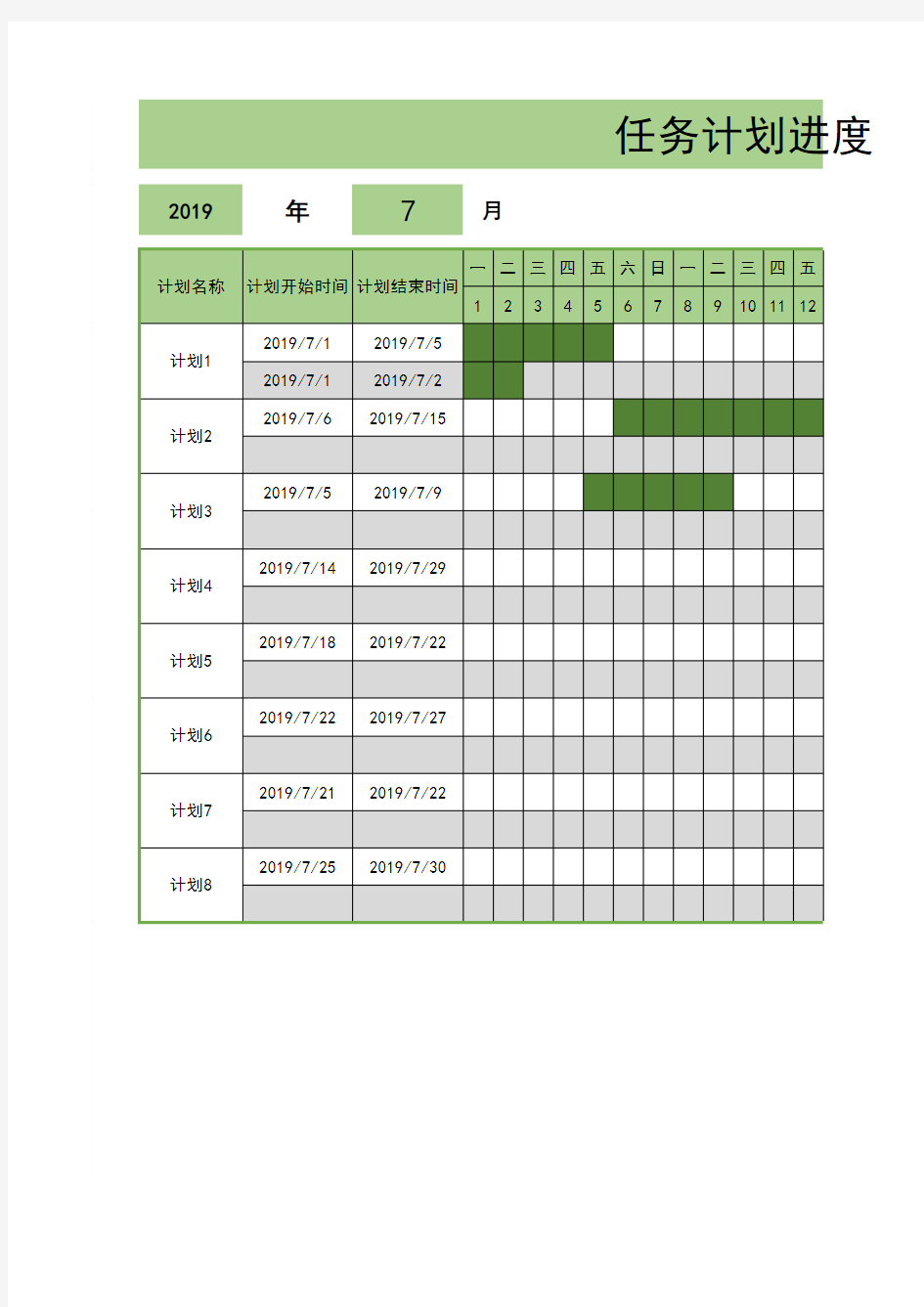 任务计划进度表-日程安排