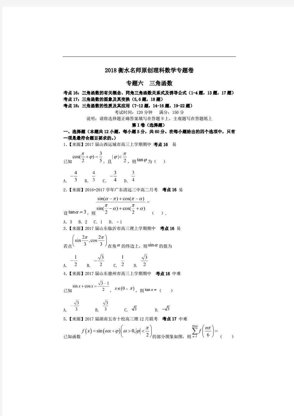 2019衡水名师原创理科数学专题卷：专题六《三角函数》