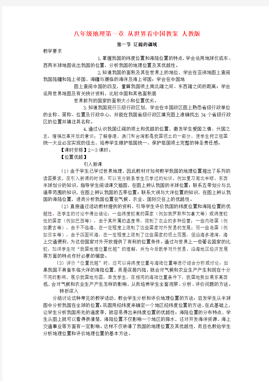 2019-2020年八年级地理第一章 从世界看中国教案 人教版