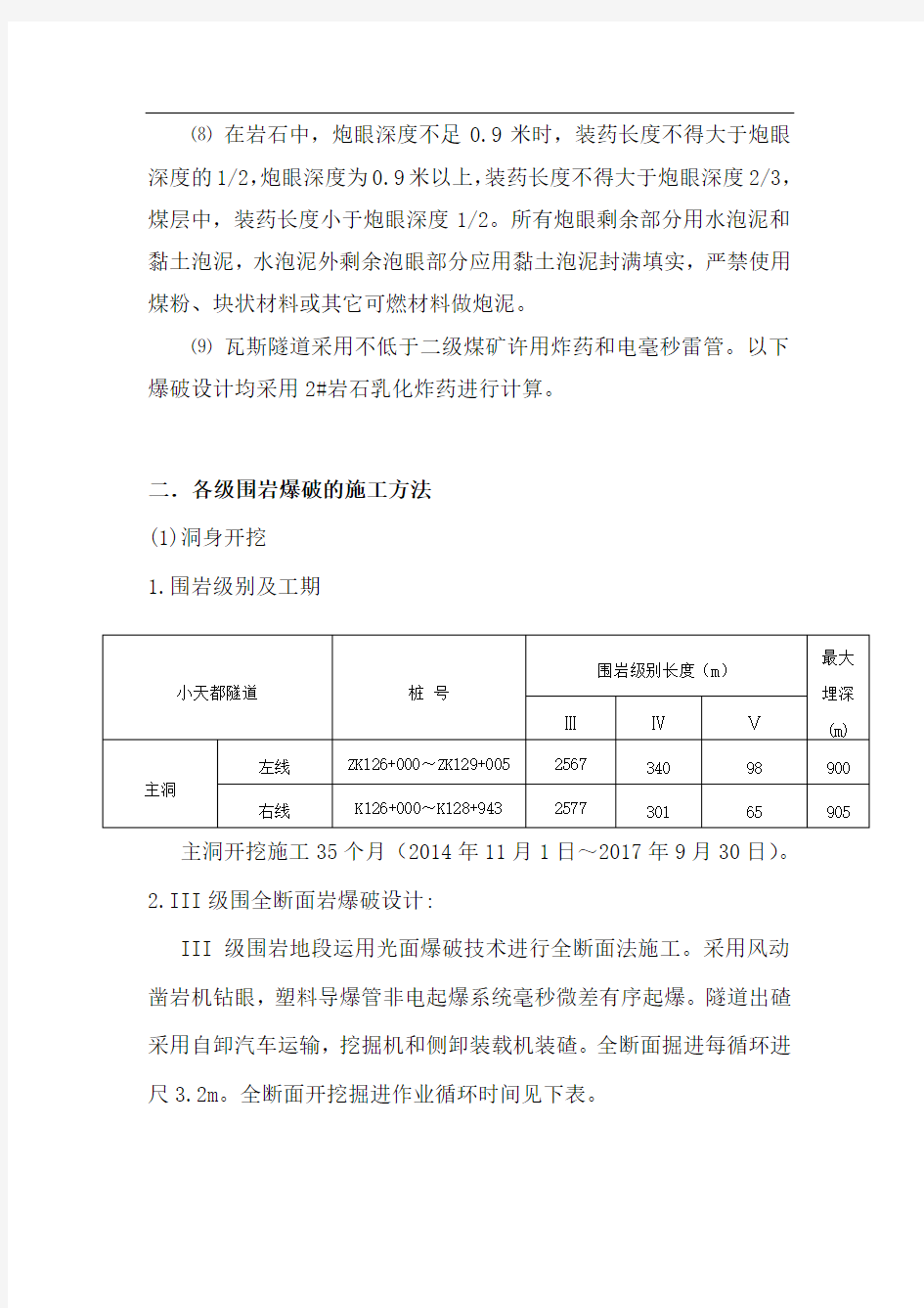 各级围岩爆破的施工方法