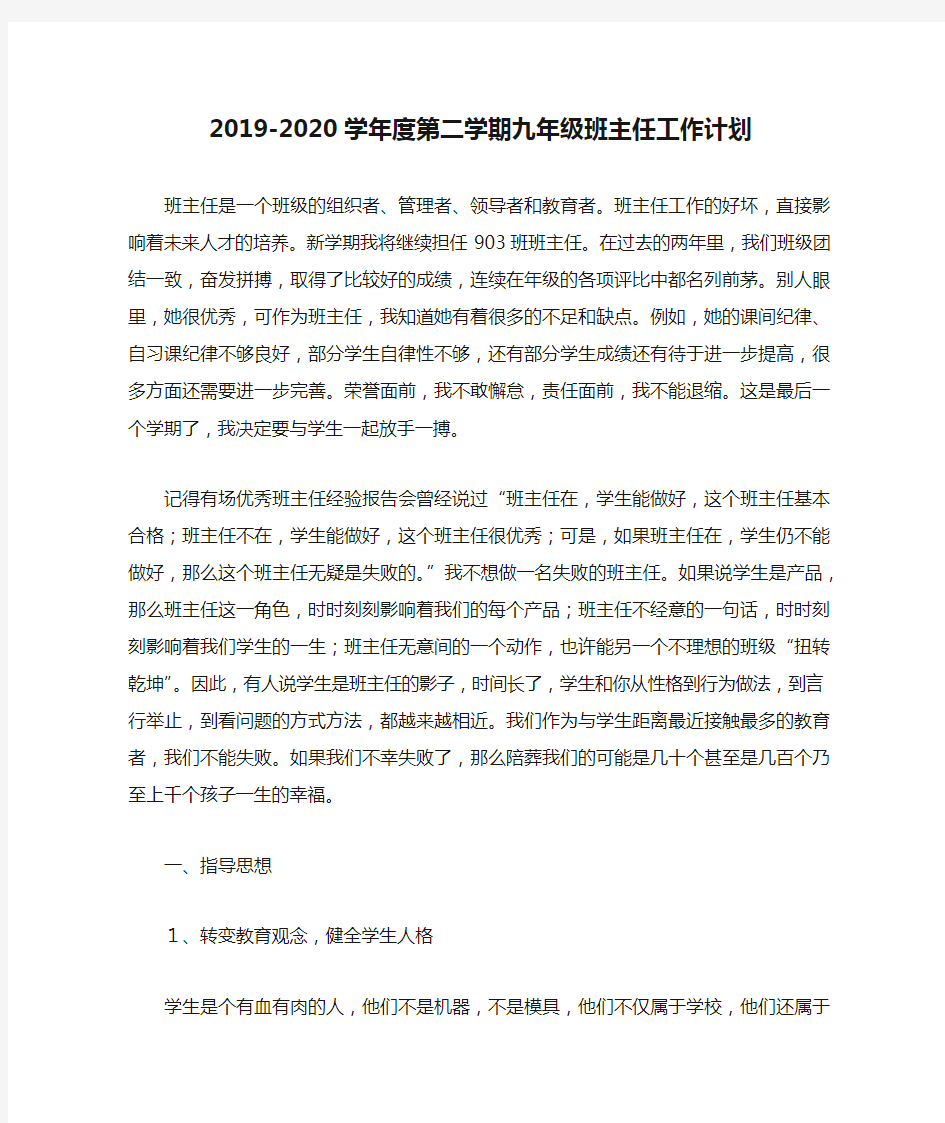 2019-2020学年度第二学期九年级班主任工作计划