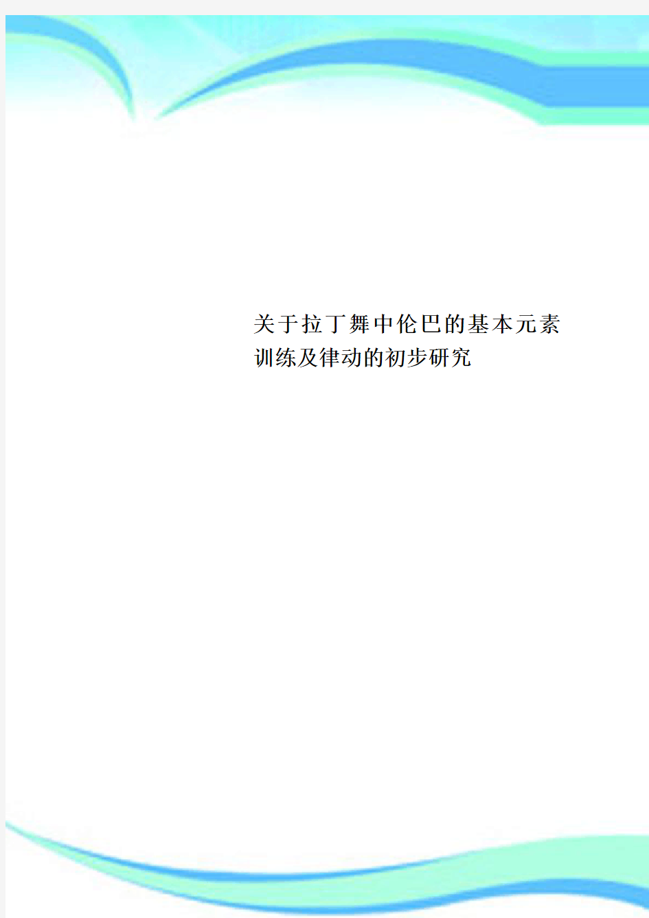 拉丁舞中伦巴的基本元素训练及律动的初步研究