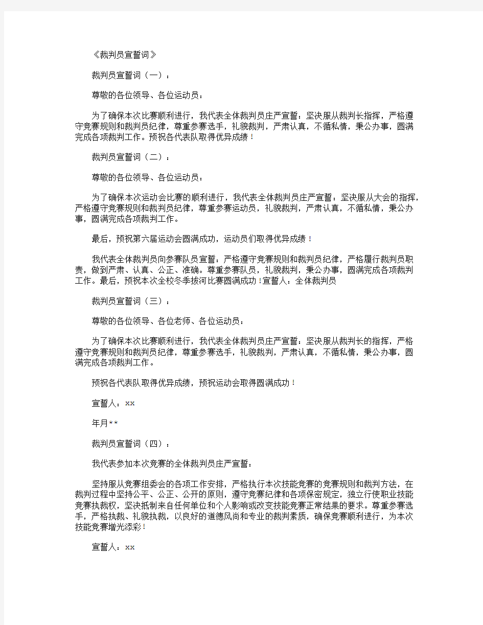 裁判员宣誓词12篇正式版