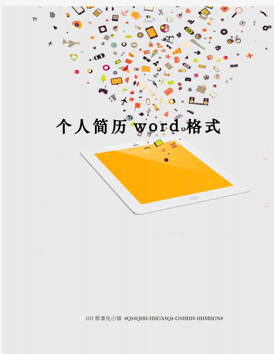 个人简历word格式