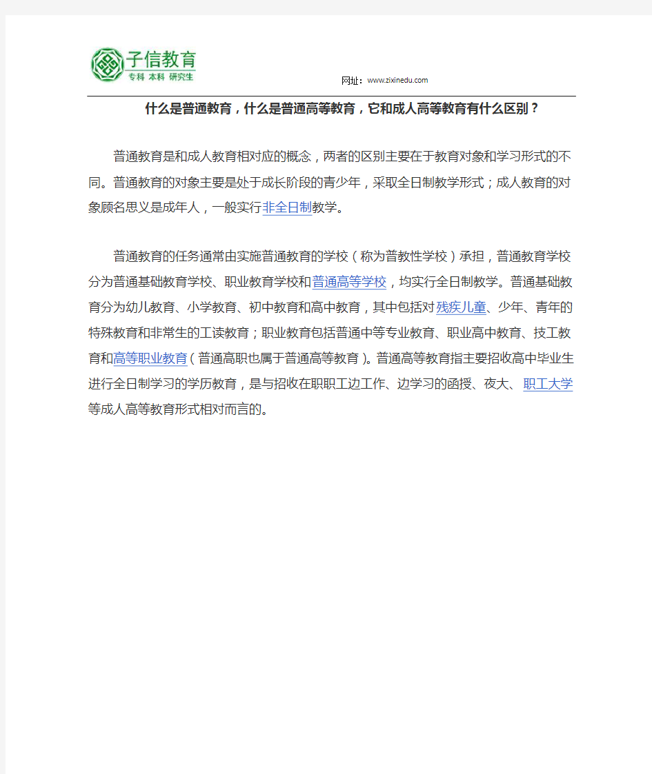 什么是普通教育,什么是普通高等教育,它和成人高等教育有什么区别