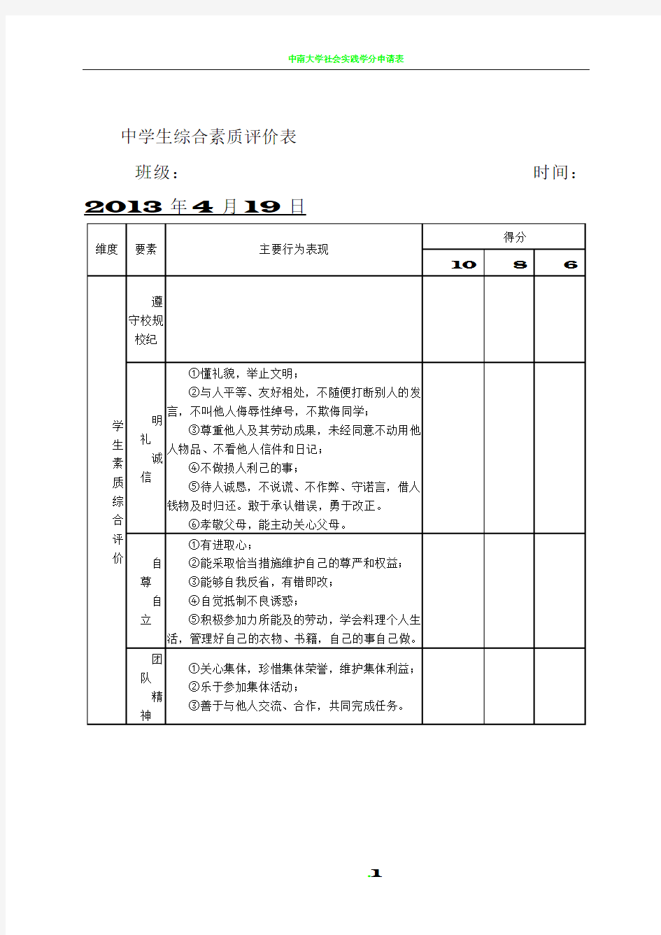 中学生综合素质评价表6