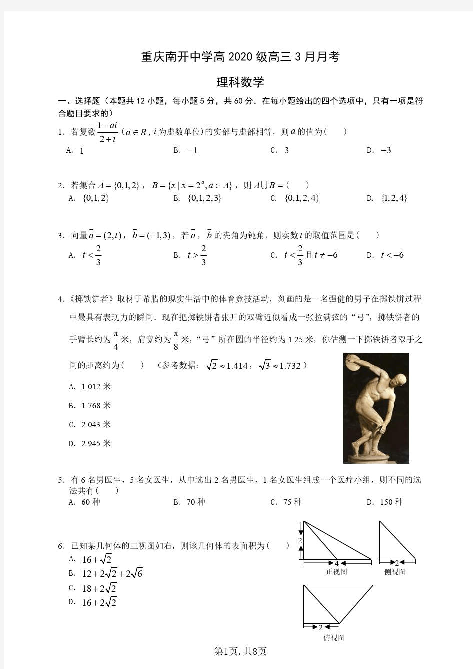 重庆南开中学高2020级高三3月月考理科数学-含答案