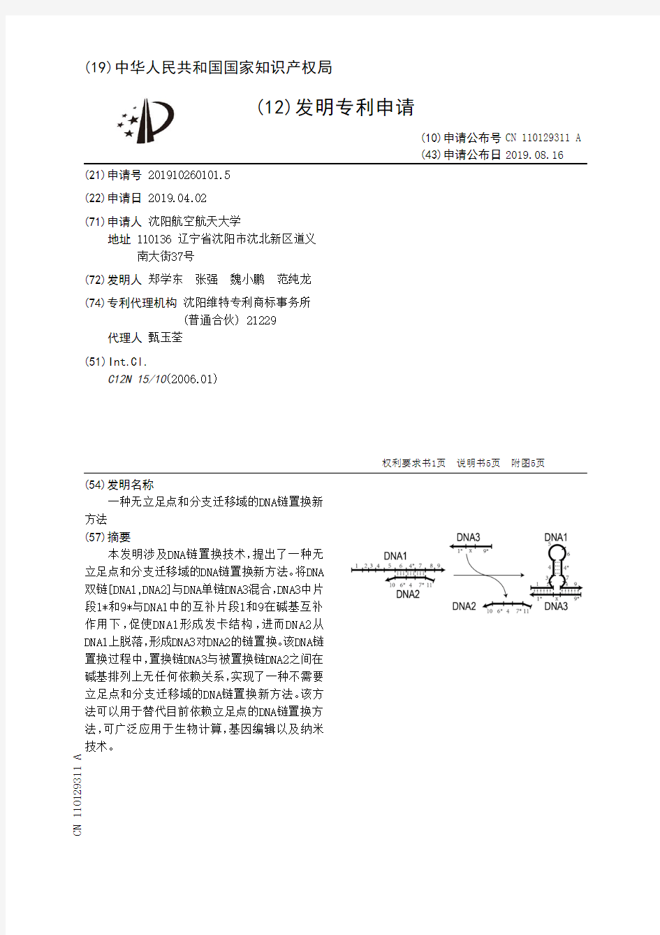 【CN110129311A】一种无立足点和分支迁移域的DNA链置换新方法【专利】