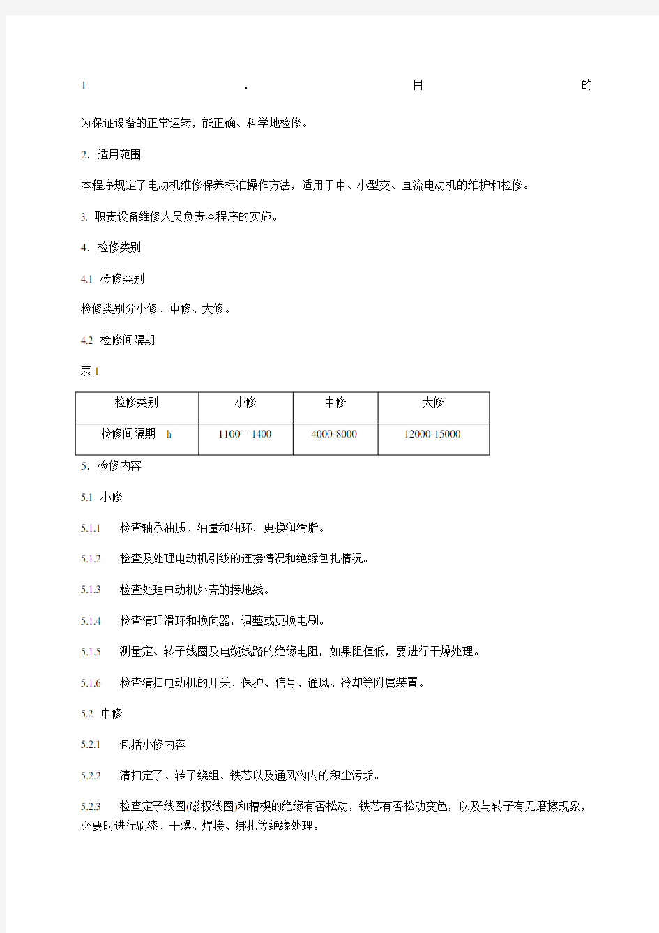 电动机维修保养标准规范