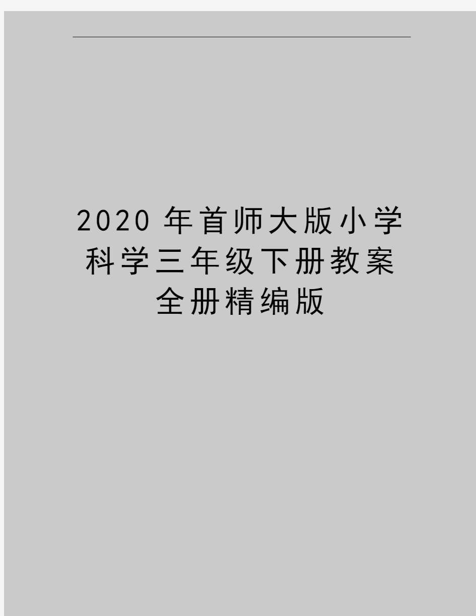 最新首师大版小学科学三年级下册教案全册精编版