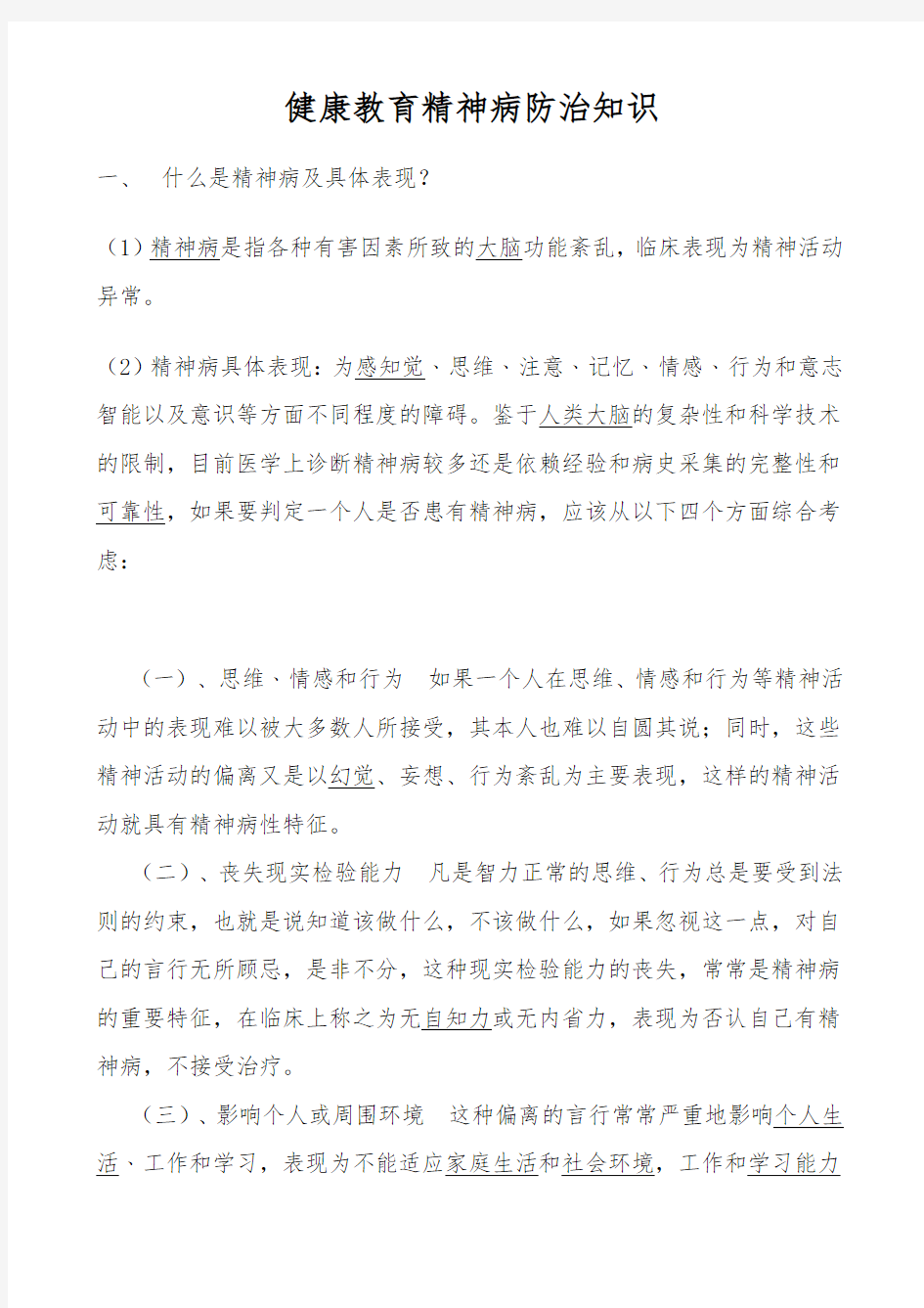 健康教育精神病防治知识