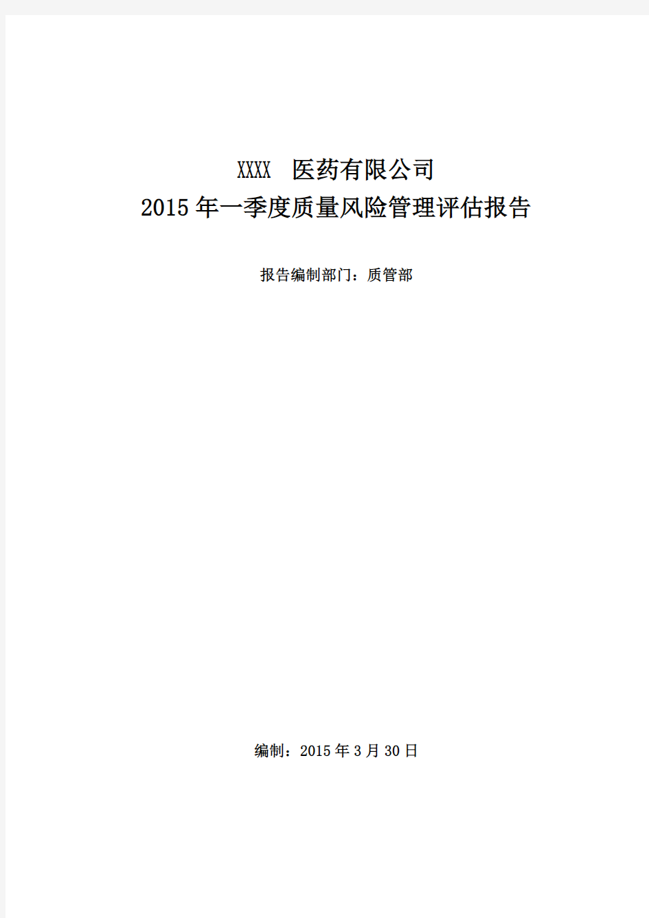 药品经营企业质量风险评估报告