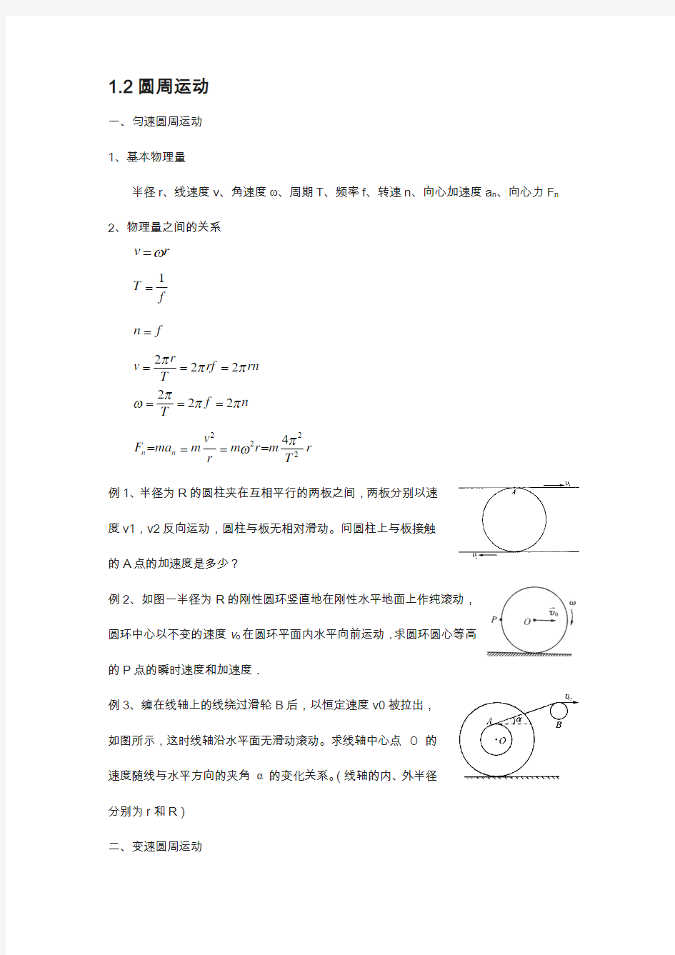 江苏省南京物理竞赛讲义-1.2圆周运动