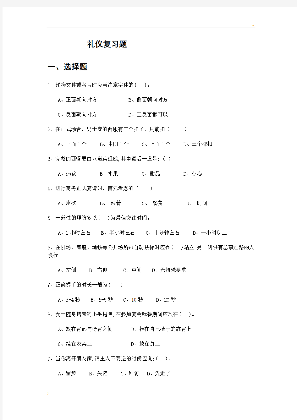 现代礼仪复习题2