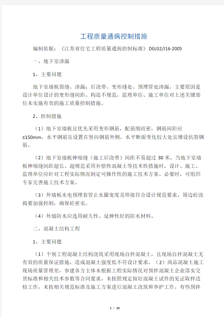 工程质量通病控制措施