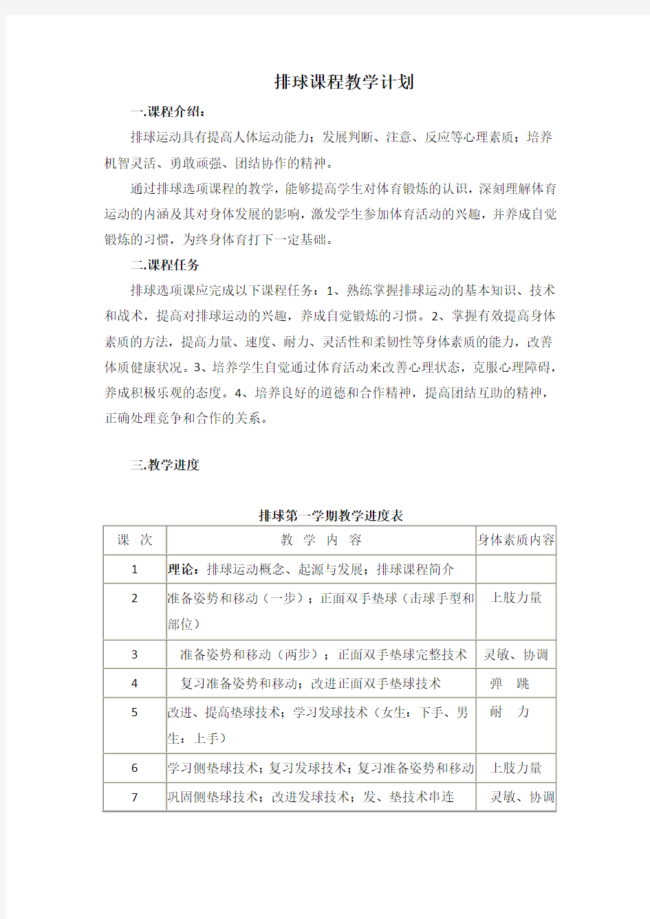 排球课程教学计划