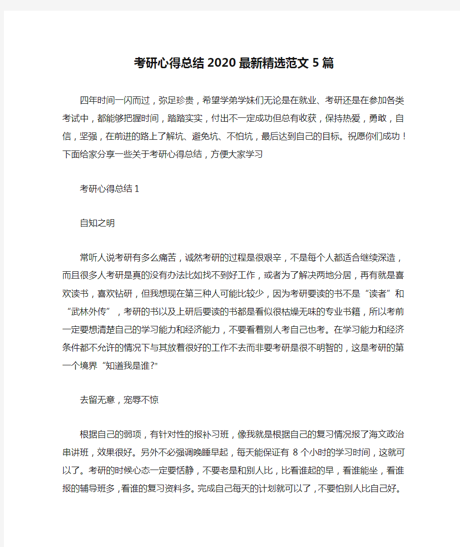 考研心得总结2020最新精选范文5篇