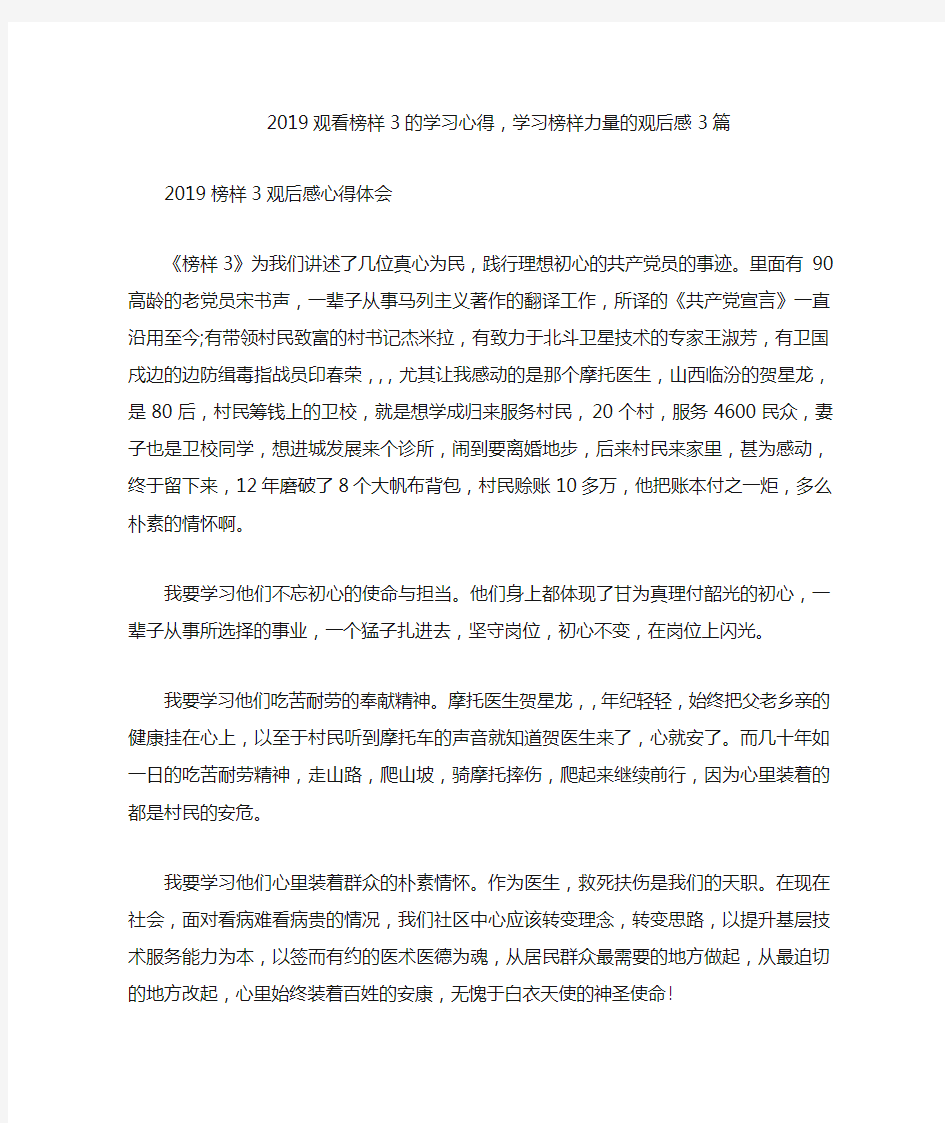 2019观看榜样3的学习心得,学习榜样力量的观后感3篇