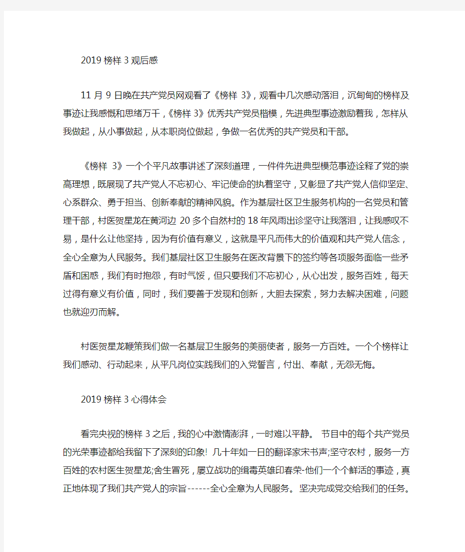 2019观看榜样3的学习心得,学习榜样力量的观后感3篇