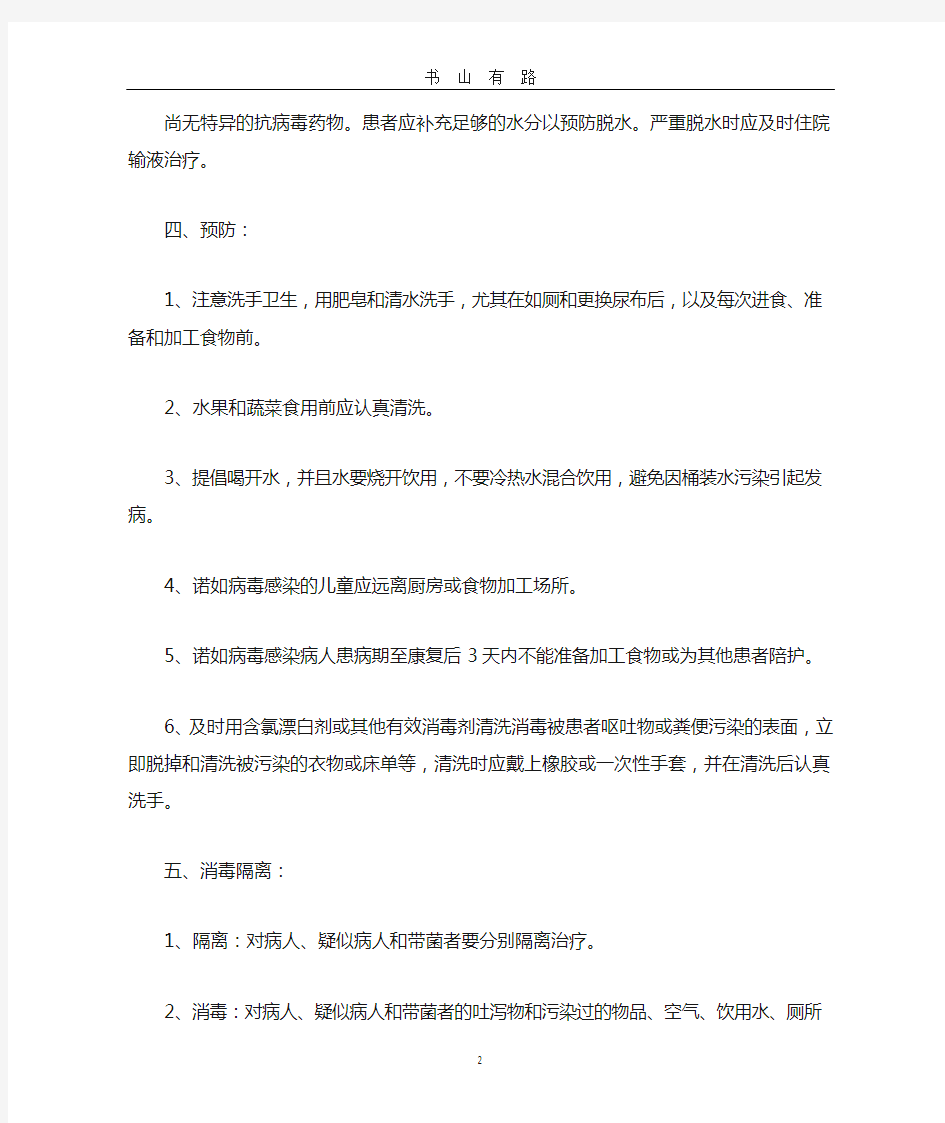 诺如病毒的症状及预防措施word.doc