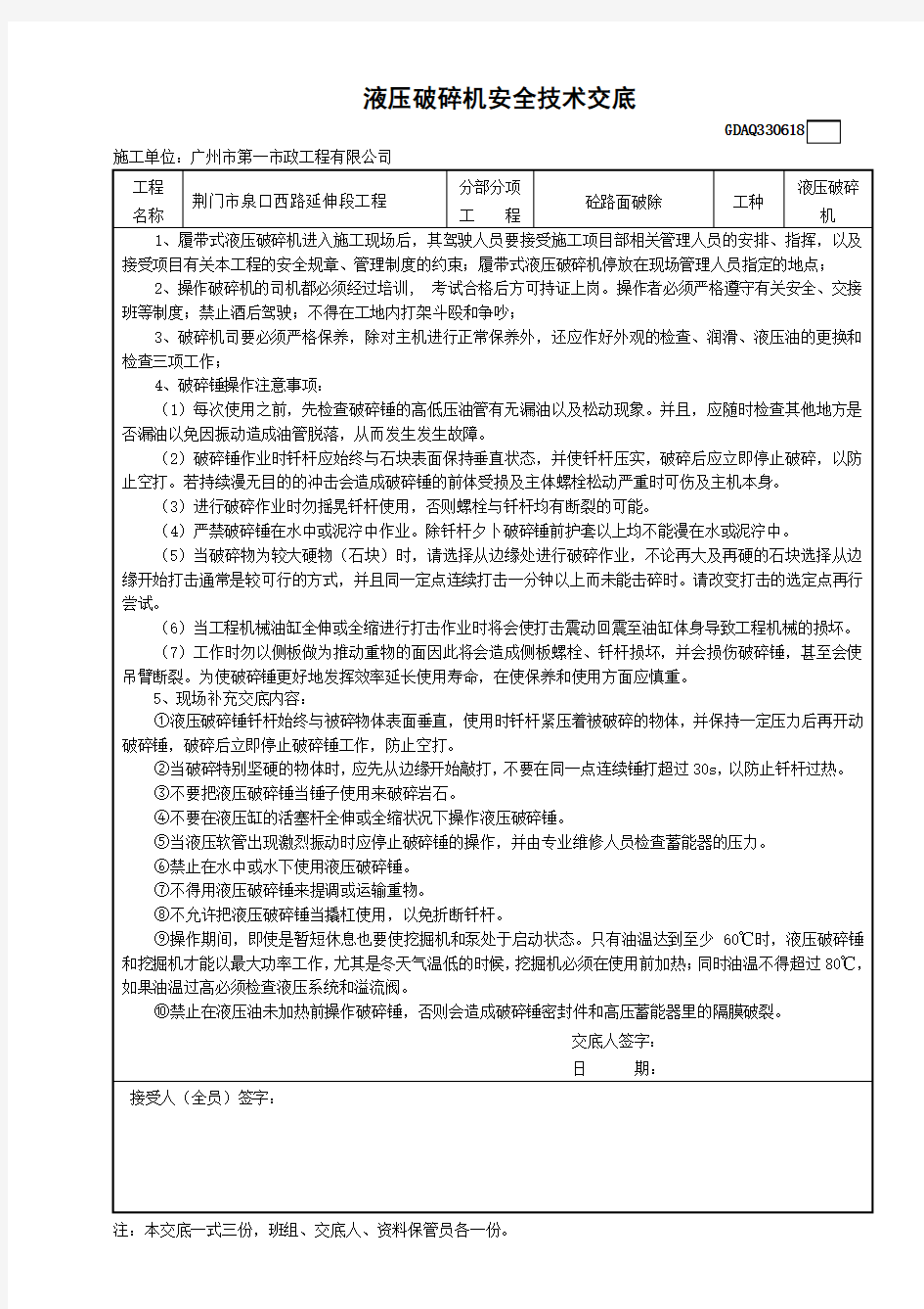 液压破碎机安全技术交底