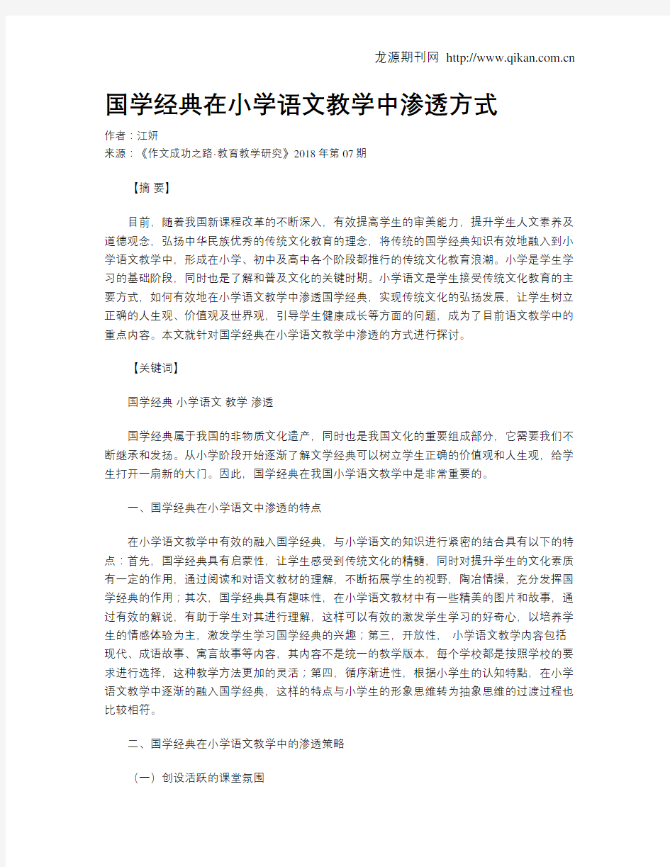 国学经典在小学语文教学中渗透方式