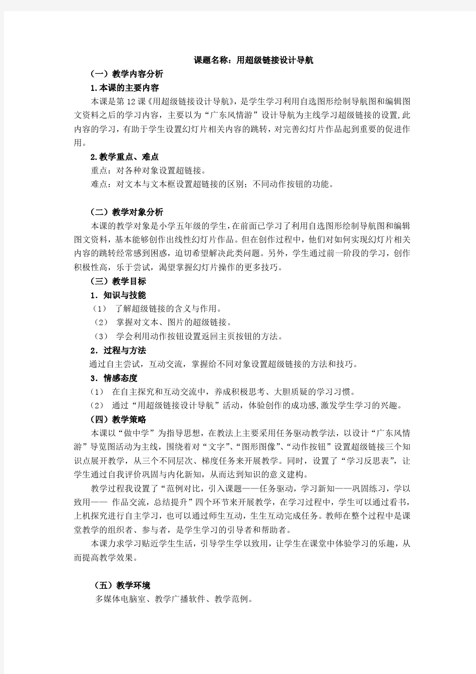 用超级链接设计导航教学设计