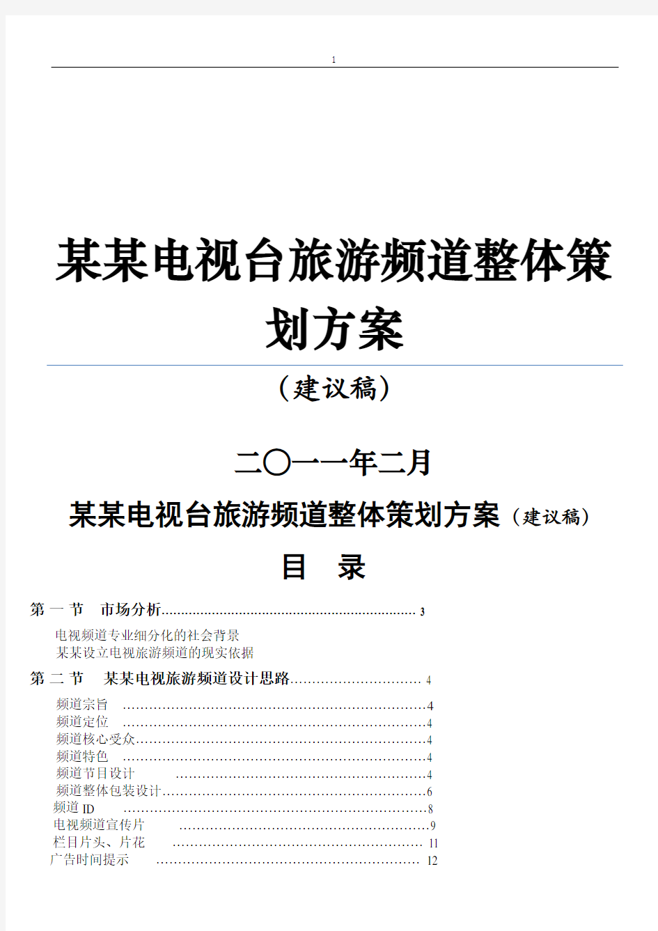 电视台旅游频道整体策划方案